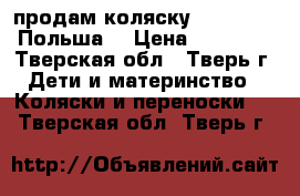 продам коляску line bexa (Польша) › Цена ­ 15 000 - Тверская обл., Тверь г. Дети и материнство » Коляски и переноски   . Тверская обл.,Тверь г.